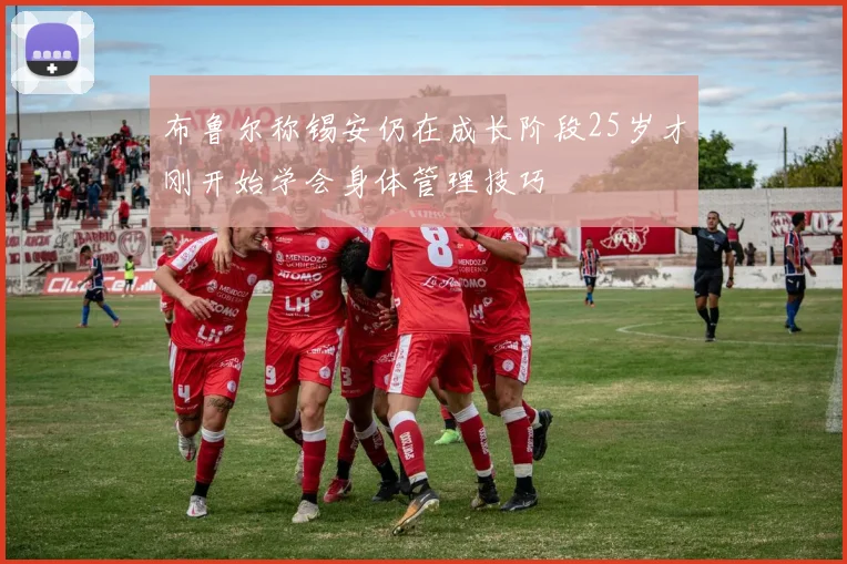 布鲁尔称锡安仍在成长阶段25岁才刚开始学会身体管理技巧