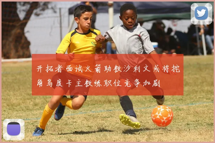 开拓者面试火箭助教沙利文或将挖角乌度卡主教练职位竞争加剧