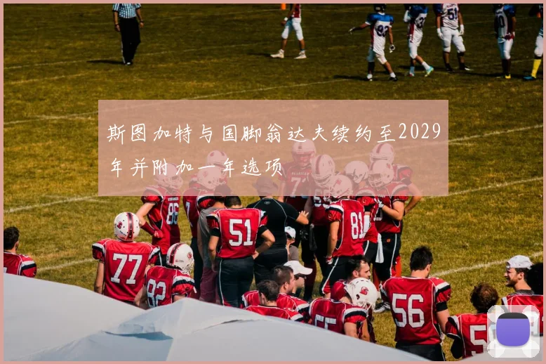 斯图加特与国脚翁达夫续约至2029年并附加一年选项