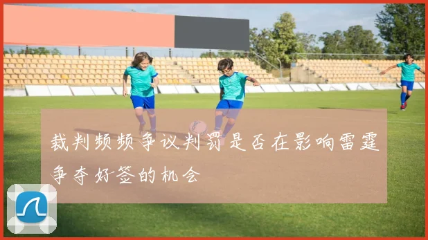 裁判频频争议判罚是否在影响雷霆争夺好签的机会