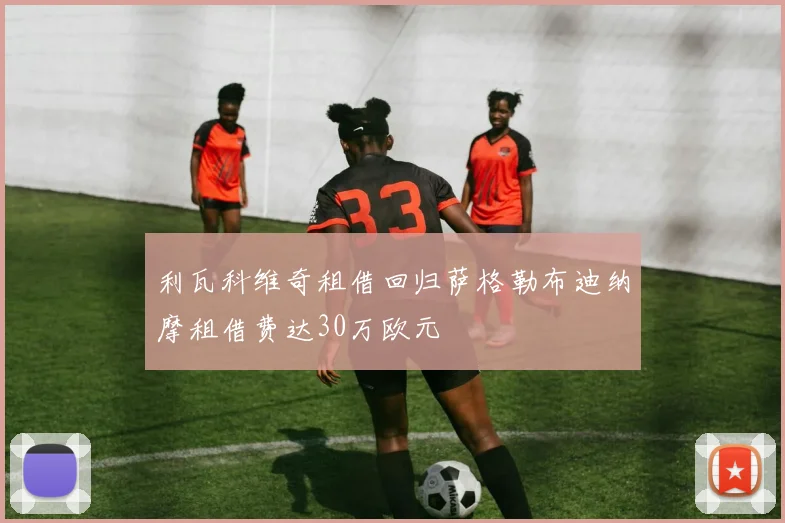 利瓦科维奇租借回归萨格勒布迪纳摩租借费达30万欧元